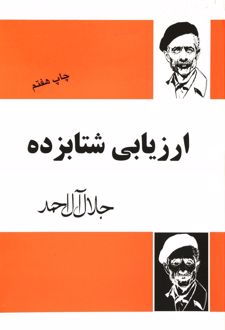 کتاب ارزیابی شتابزده