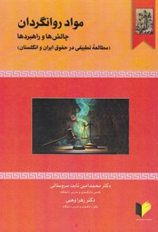 کتاب مواد روانگردان