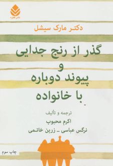 گذر از رنج جدایی و پیوند دوباره با خانواده