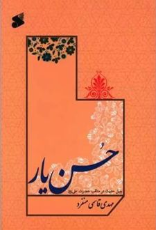 حسن یار