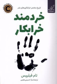خردمند خرابکار