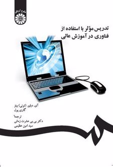 تدریس موثر با استفاده از فناوری در آموزش عالی