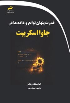قدرت پنهان توابع و داده ها در جاوا اسکریپت