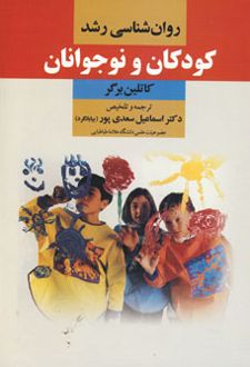 روان شناسی رشد کودکان و نوجوانان