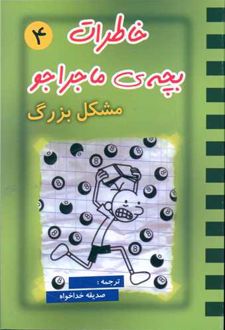 خاطرات بچه ی ماجراجو (4)