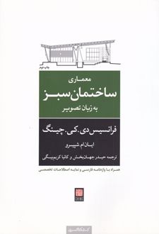 معماری ‌ساختمان ‌سبز به‌ زبان‌ تصویر