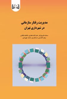 مدیریت رفتار سازمانی در شهرداری تهران