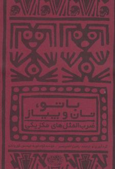 با تو، نان و پیاز