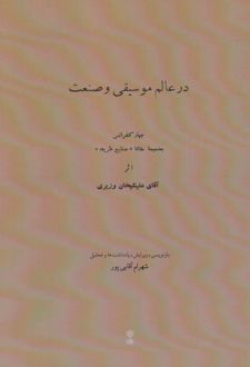 در عالم موسیقی و صنعت