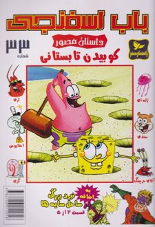 باب اسفنجی (33)