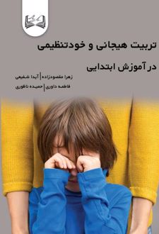 تربیت هیجانی و خودتنظیمی