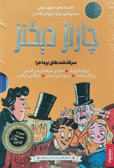پنج اثر فاخر از چارلز دیکنز (مجموعه‌ی دوم)