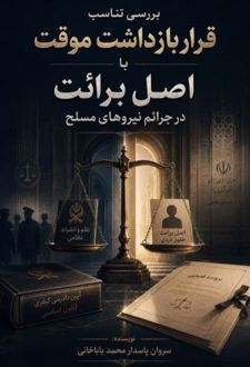بررسی تناسب قرار بازداشت موقت با اصل برائت