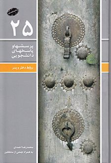 کتاب پرسشها و پاسخهای دانشجویی 25