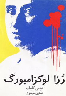 رزا لوکزامبورگ