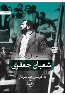 خاطرات شعبان جعفری