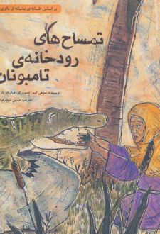 تمساح های رودخانه ی تامبونان