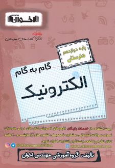 گام به گام الکترونیک دوازدهم هنرستان