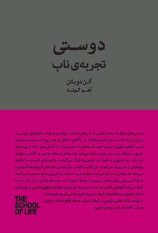 دوستی تجربه ناب