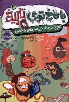 با مخ توی تاریخ 2