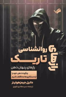 رازهای روانشناسی تاریک، رازهای پنهان ذهن