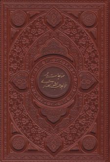 مناجات خواجه عبدالله انصاری (وزیری، چرم، قابدار)