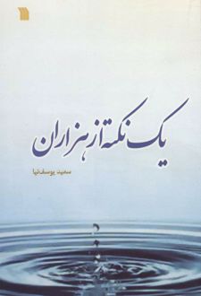 یک نکته از هزاران