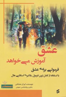 عشق آموزش می خواهد