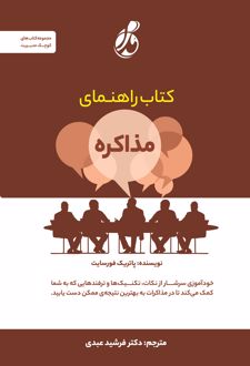 کتاب راهنمای مذاکره