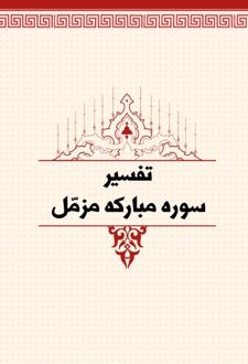 تفسیر سوره مبارکه مزمل