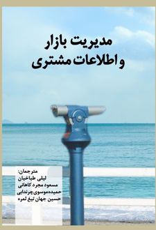 مدیریت بازار و اطلاعات مشتری