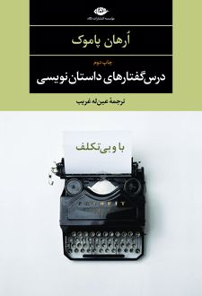 درس گفتارهای داستان نویسی(باوبی تکلف)