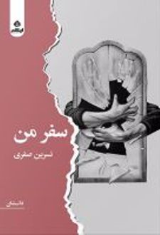 کتاب سفر من