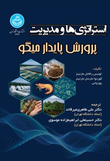 کتاب استراتژی‌ها و مدیریت پرورش پایدار میگو
