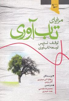 مزایای تاب آوری
