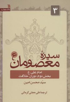 سیره معصومان (ع) 3 (بخش دوم)