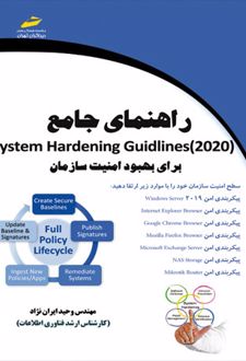 راهنمای جامع System Hardening Guidlines 2020 برای بهبود امنیت سازمان