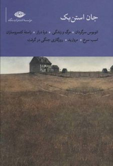 مجموعه جان استن بک