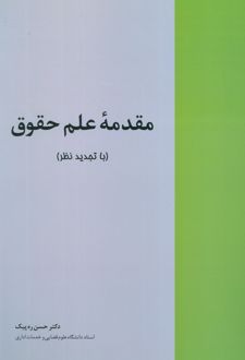 مقدمه علم حقوق