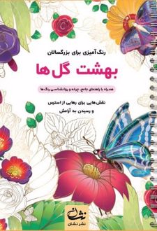 بهشت گل‌ها