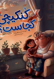 کتاب کنکیچی کجاست؟