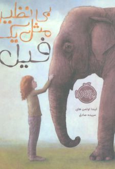 بی نظیر، مثل یک فیل