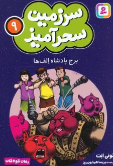 برج پادشاه الف‌ها (جیبی)