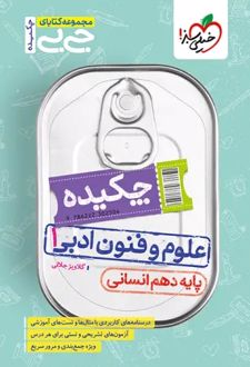 جیبی چکیده علوم و فنون ادبی دهم