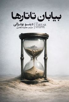 بیابان تاتارها