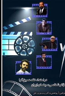 ژانرشناسی سینمای ایران در امتداد نقد عمیق‌گرا