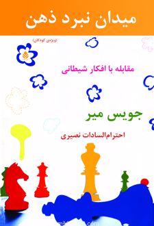 میدان نبرد ذهن