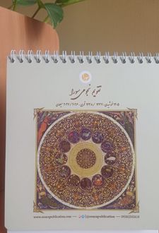 تقویم رومیزی نجومی 1405