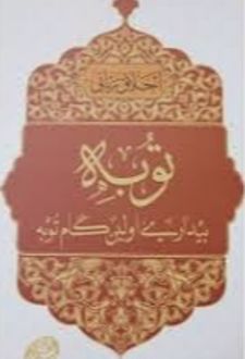 توبه