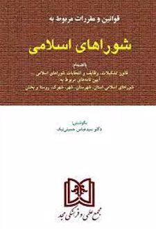 قوانین و مقررات مربوط به شوراهای اسلامی